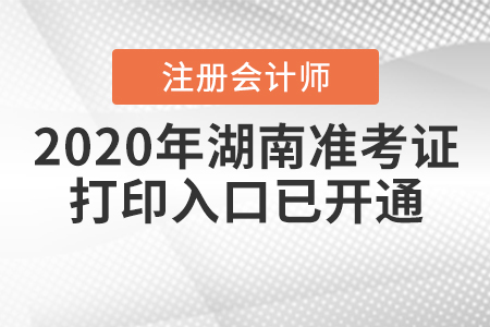 2020年湖南注冊(cè)會(huì)計(jì)師準(zhǔn)考證打印入口已開通