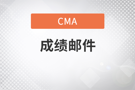cma成績不通過是否收不到郵件嗎