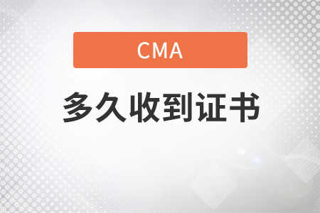cma取得取證號(hào)后多久收到證書(shū)