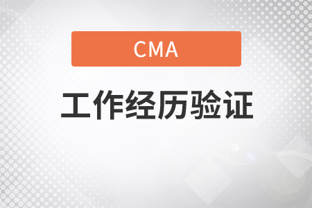 cma工作經(jīng)歷驗(yàn)證流程是什么