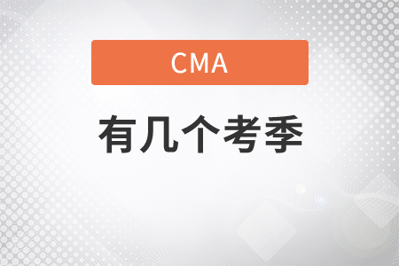 cma有哪些考季