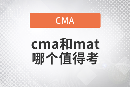 cma和mat哪個(gè)值得考