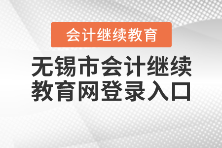 江蘇無錫會計繼續(xù)教育網(wǎng)登錄入口