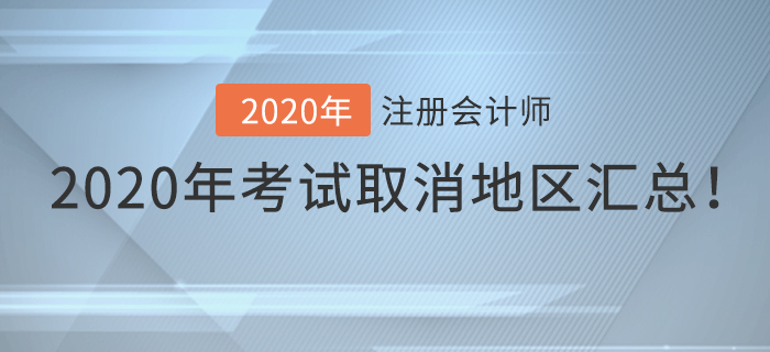 2020年注冊(cè)會(huì)計(jì)師考試取消地區(qū)匯總！