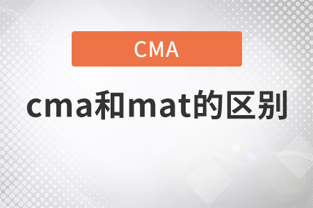 管理會(huì)計(jì)師cma和mat區(qū)別是什么