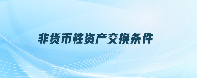非貨幣性資產交換條件