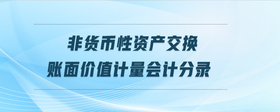 非貨幣性資產(chǎn)交換賬面價值計量會計分錄