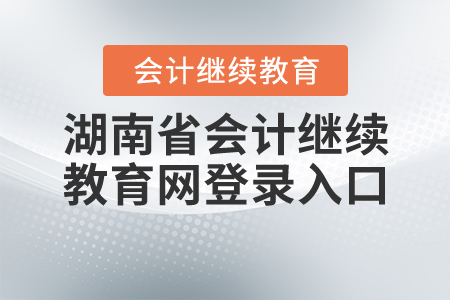 湖南會計繼續(xù)教育網(wǎng)登錄入口