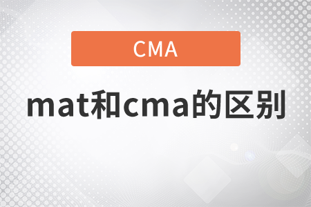 中國(guó)管理會(huì)計(jì)師與cma區(qū)別