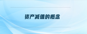 資產(chǎn)減值的概念