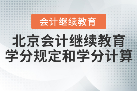 北京會計繼續(xù)教育學(xué)分規(guī)定和學(xué)分計算