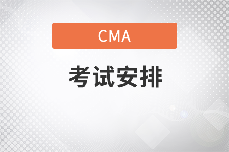 2020年cma考試安排是什么