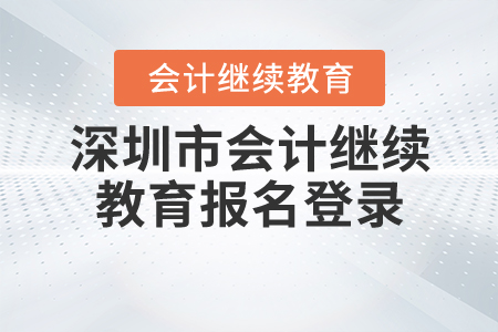 深圳2020年會(huì)計(jì)繼續(xù)教育報(bào)名登錄