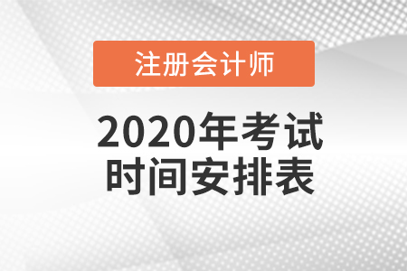 2020年注會考試時(shí)間與科目安排是怎樣的？
