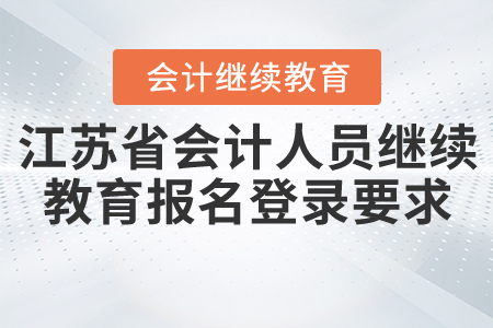 江蘇省會計人員繼續(xù)教育報名登錄要求