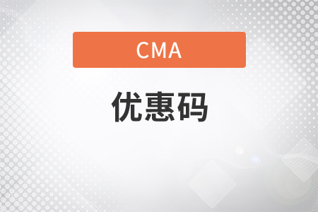 2020年cma優(yōu)惠碼是什么