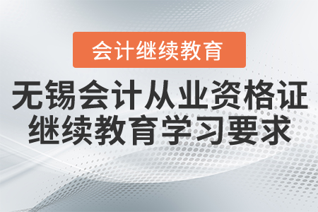 2020年無錫會計從業(yè)資格證繼續(xù)教育學(xué)習(xí)要求