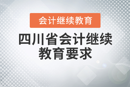 2020年四川會(huì)計(jì)繼續(xù)教育要求