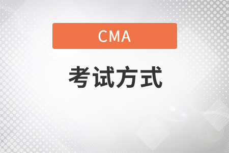 cma英語考試方式是什么