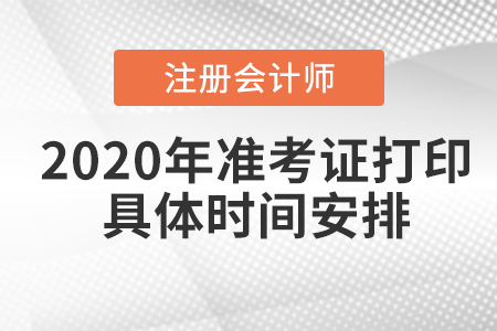 2020年注冊會計師準(zhǔn)考證打印具體時間安排