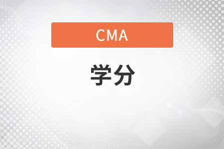 cma每年修多少學(xué)分