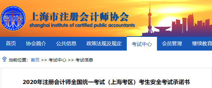 2020年注冊(cè)會(huì)計(jì)師全國(guó)統(tǒng)一考試（上海考區(qū)）考生安全考試承諾書(shū)