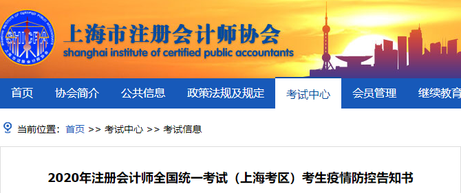 2020年注冊會計(jì)師全國統(tǒng)一考試（上?？紖^(qū)）考生疫情防控告知書