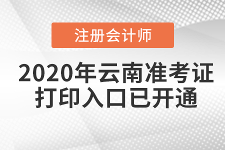 2020年云南注冊會計師準(zhǔn)考證打印入口已開通