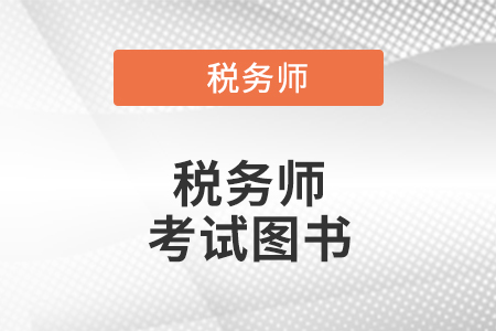 稅務(wù)師有輕松過(guò)關(guān)還要教材嗎？