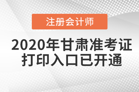 2020年甘肅注冊(cè)會(huì)計(jì)師考試準(zhǔn)考證打印入口已開通