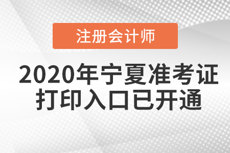 2020年寧夏注冊會計師準(zhǔn)考證打印入口已開通
