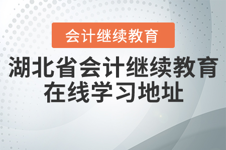 湖北省會計繼續(xù)教育在線學(xué)習(xí)地址