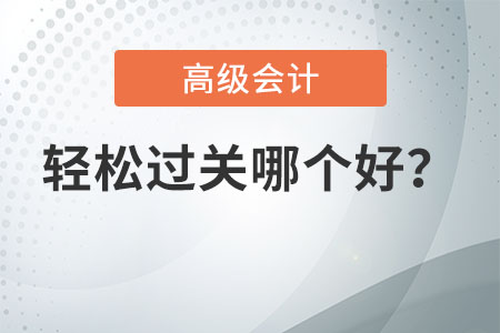 2021年高級會計輕松過關哪個好？