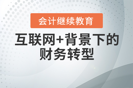 “云棲大會(huì)”科技的推動(dòng)，互聯(lián)網(wǎng)+背景下的財(cái)務(wù)轉(zhuǎn)型