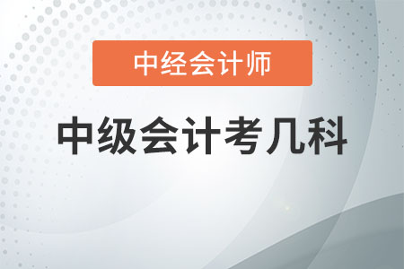 中級會計(jì)考幾科