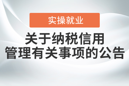 《國(guó)家稅務(wù)總局關(guān)于納稅信用管理有關(guān)事項(xiàng)的公告》解讀