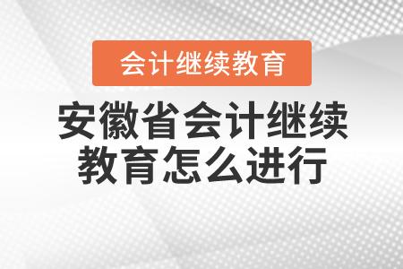 安徽2020會計繼續(xù)教育怎么進行？