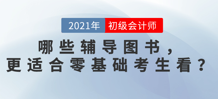 哪些初級會計考試輔導(dǎo)圖書，更適合零基礎(chǔ)考生看？
