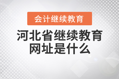 2020年河北省繼續(xù)教育網(wǎng)址是什么？