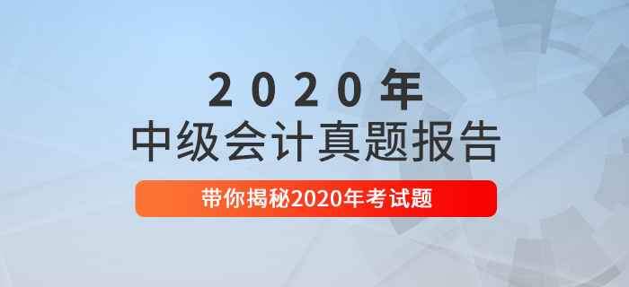 2020年中級(jí)會(huì)計(jì)職稱考試真題數(shù)據(jù)揭秘及2021年考情預(yù)測！