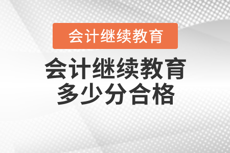 會(huì)計(jì)繼續(xù)教育多少分為合格？