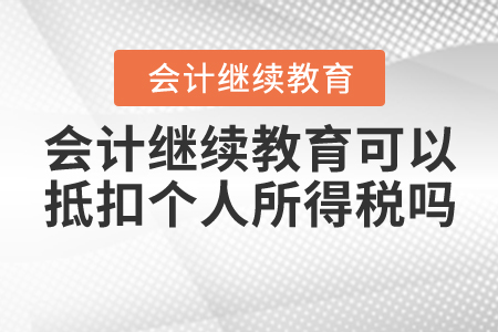 會計繼續(xù)教育可以抵扣個人所得稅嗎？不知道，那你一定是沒學(xué)這門課程！