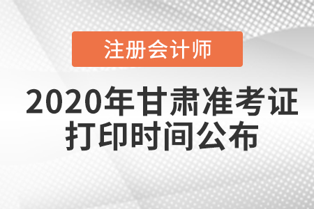 2020年甘肅注冊會計(jì)師準(zhǔn)考證打印時(shí)間公布