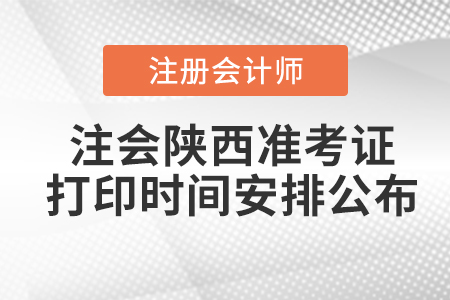 2020年注會陜西準考證打印時間安排公布