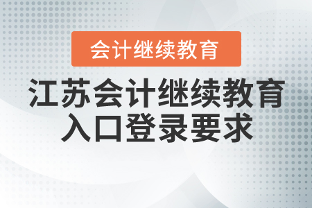 江蘇會計繼續(xù)教育入口登錄要求