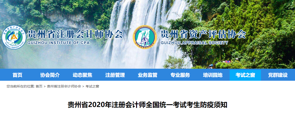 貴州省2020年注冊會計(jì)師全國統(tǒng)一考試考生防疫須知