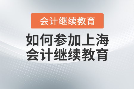 如何參加上海2020會計(jì)繼續(xù)教育？