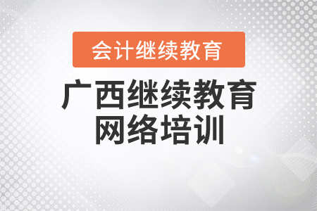 廣西繼續(xù)教育網(wǎng)絡(luò)培訓(xùn)