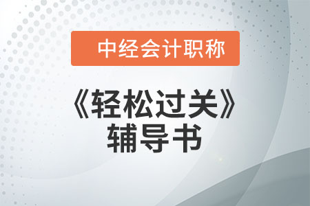 2021年中級會計職稱《中級會計實務》輕松過關1介紹
