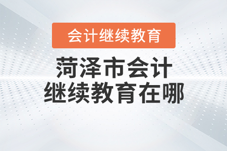 菏澤繼續(xù)教育入口在哪？